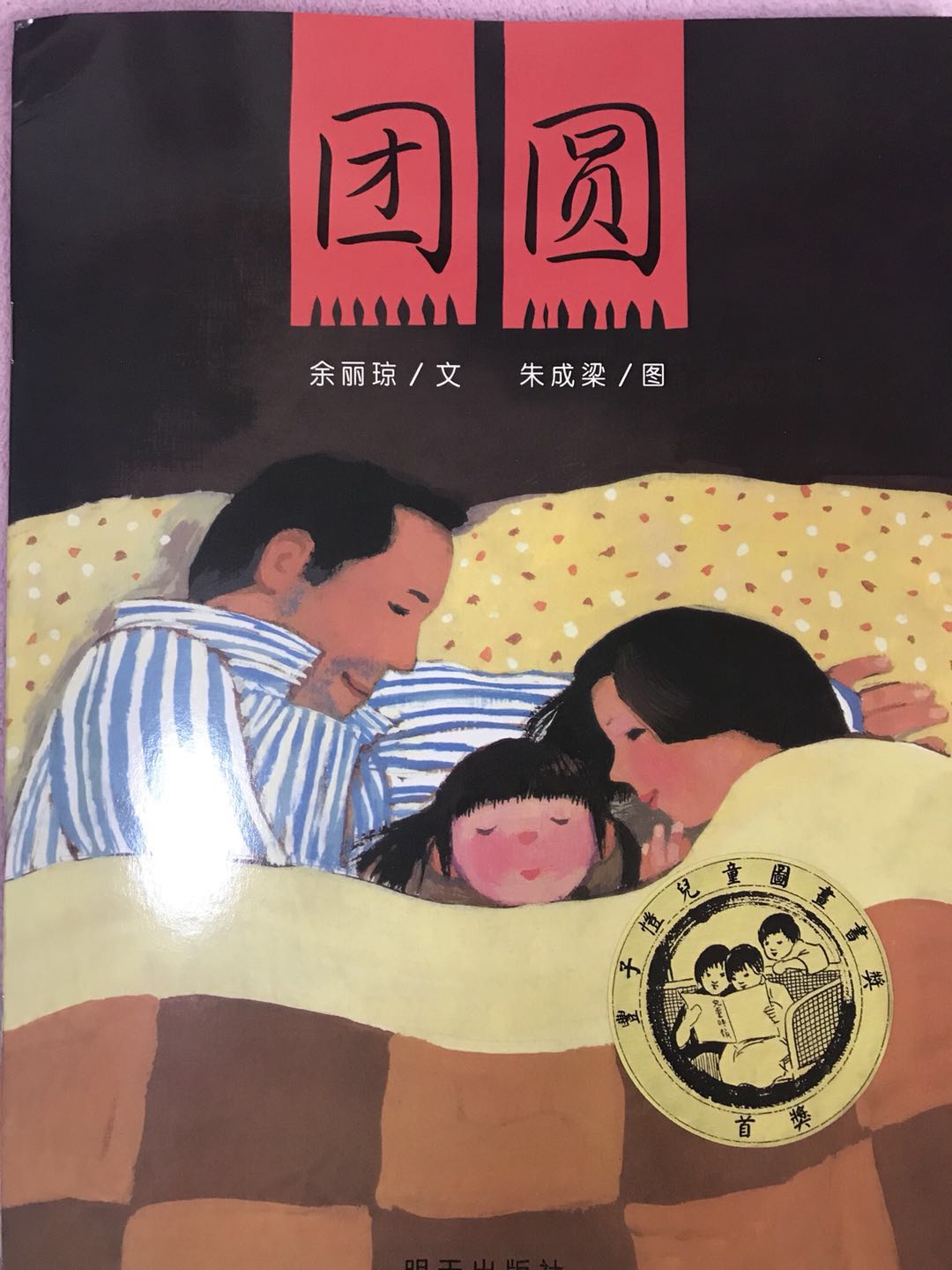 团圆