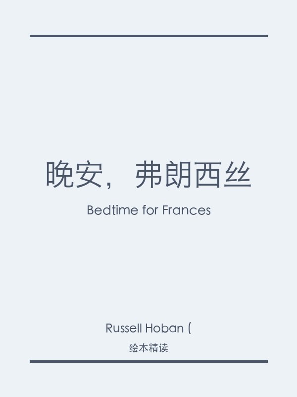 晚安,弗朗西丝
