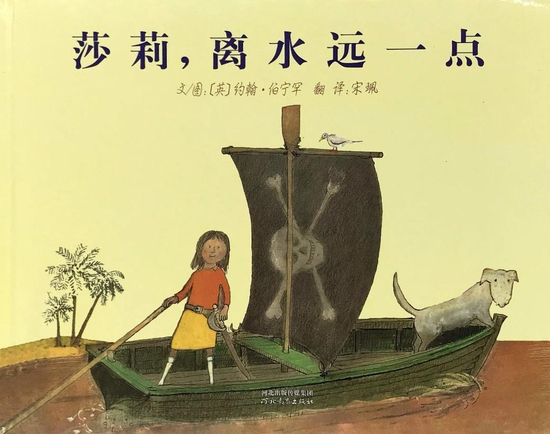 莎莉，离水远一点