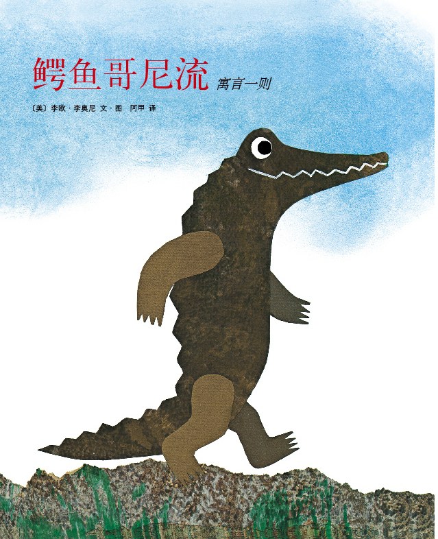 鳄鱼哥尼流