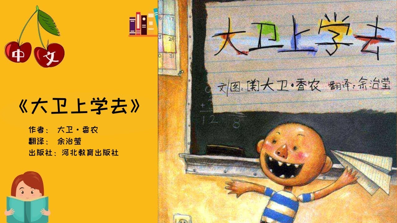 大卫去上学