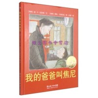 我的爸爸叫焦尼