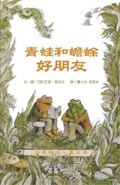 青蛙和蟾蜍——好朋友