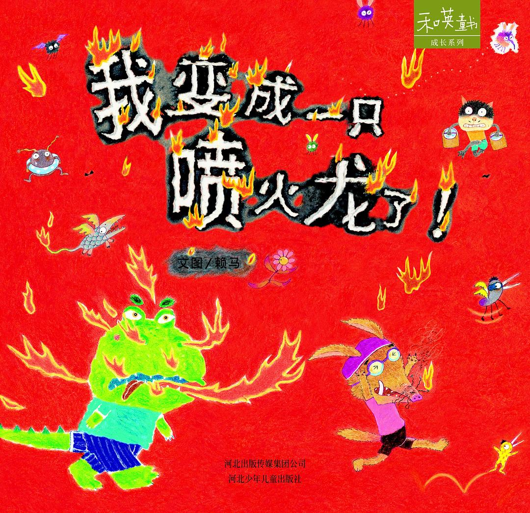 我变成一只喷火龙了!
