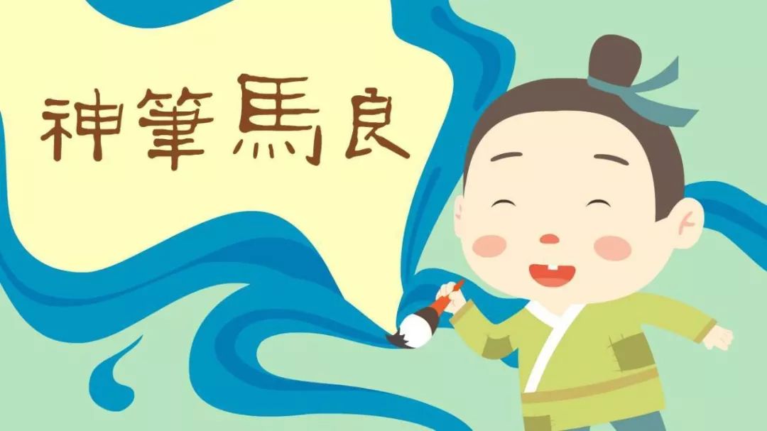 神笔马良