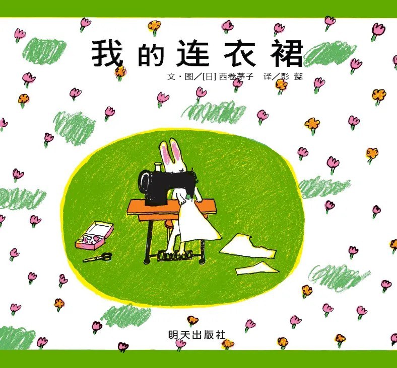 我的连衣裙