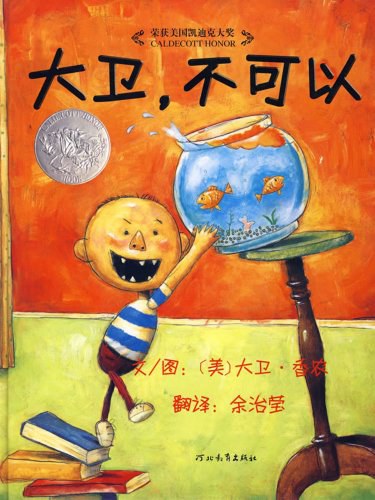 大卫，不可以！