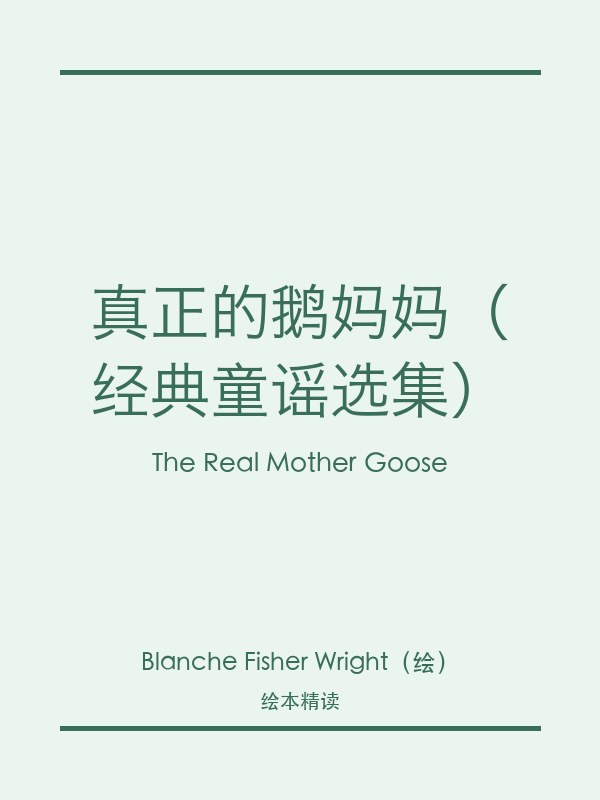 真正的鹅妈妈(经典童谣选集)