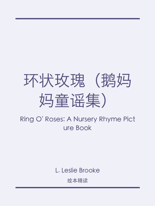 环状玫瑰(鹅妈妈童谣集)