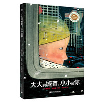大大的城市,小小的你