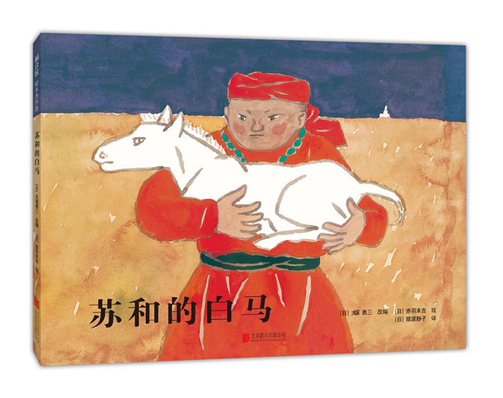 苏和的白马