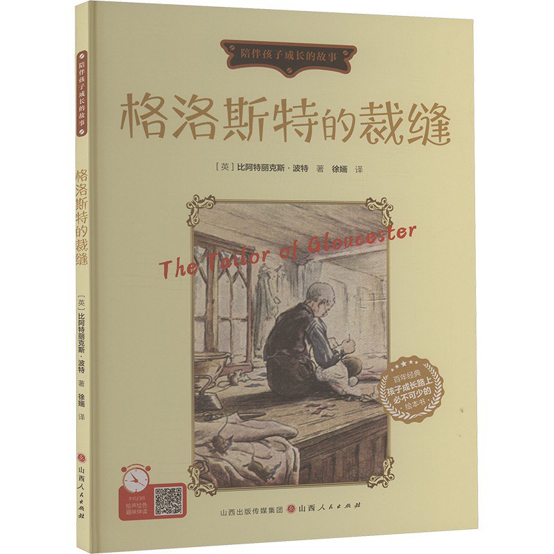格洛斯特的裁缝