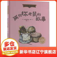 两只坏老鼠的故事