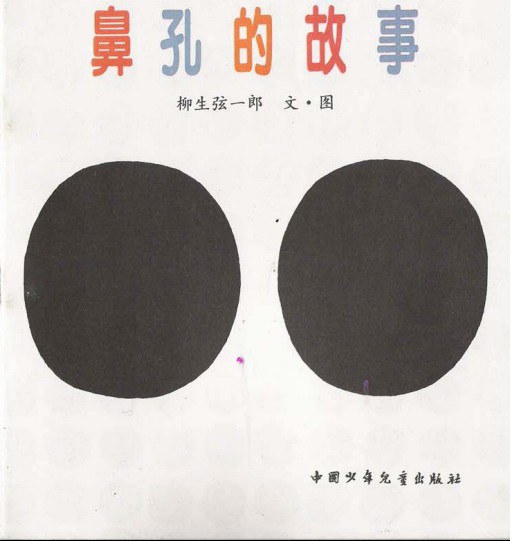 鼻孔的故事