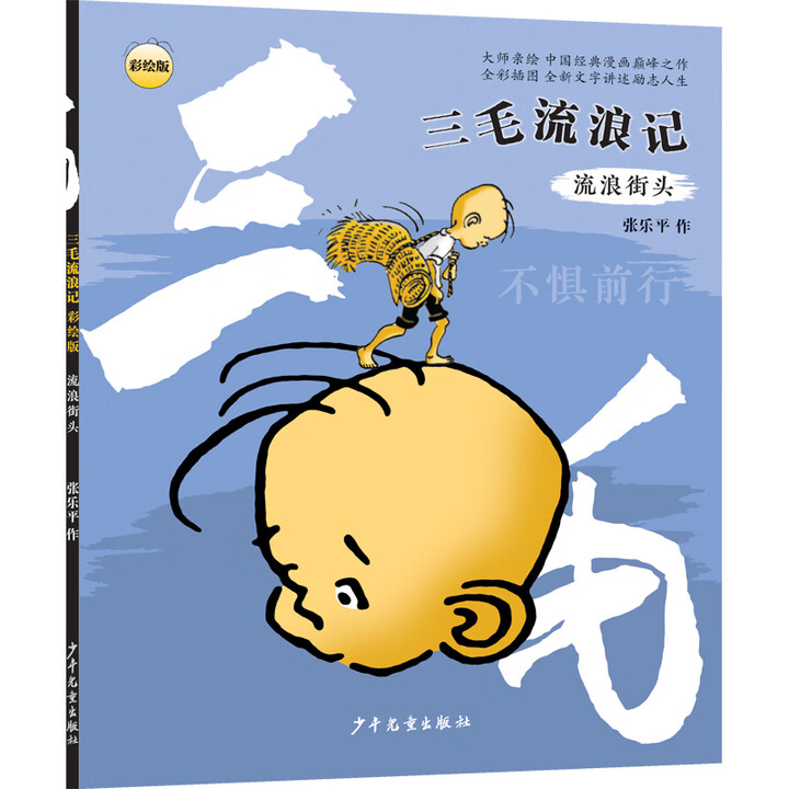 三毛流浪记