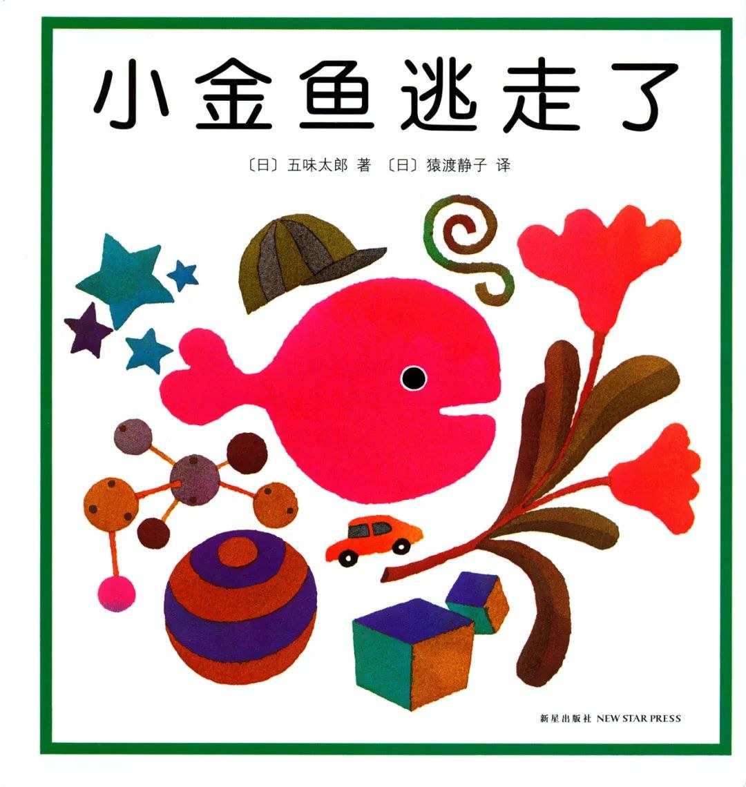 小金鱼逃走了